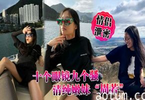 眼镜嫩妹周若后入爆操！清纯外表淫荡表情拿捏男人