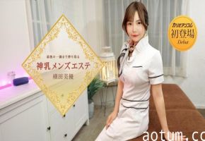 1Pondo 053126_001 最後の一滴まで搾り取る神乳メンズエステ 横田美優 caribbeancom_053126_001