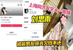 同济嫩妹刘思雨欠债肉偿 嫁人前夜惨遭前男友爆操内射