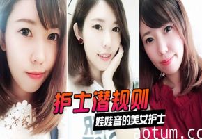 娃娃音护士被院长内射！潜规则视频意外流出