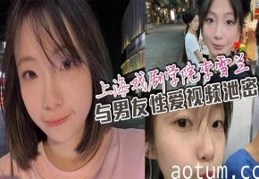 艺校校花李雪兰私密性爱遭男友外泄 网盘疯传万人跪求原片