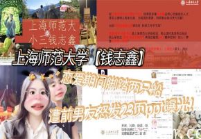 上海师大女优脚踏两船 前男友狂操内射 23页PPT曝光淫乱罪证