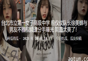 市高女队长秘拍被前男友曝光，巨乳骚穴狂操内射淫叫全程高清
