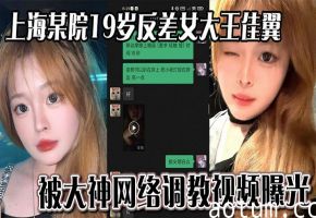 19岁上海反差女大佳翼被大神网调！淫荡聊天记录狂泄！