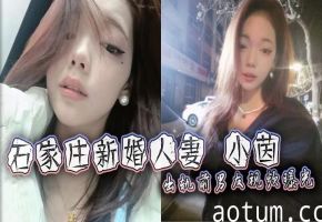 石家庄新婚人妻小茵出轨前男友，绿帽老公38万娶回免费送操，露脸口爆狂干淫荡至极