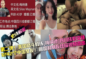 美国猛教练四川连干1242中国妞！回国炫耀淫乱视频外泄