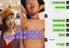 极品人妻女教师张玥媛 教室狂干学生 偷拍内射曝光