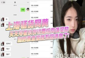 微信网黄巨乳骚货勾引直男 骗钱爆操后拉黑失踪
