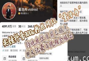 抖音300w粉网红董浩冉约炮门 狂操视频全曝光 内射高清不堪入目