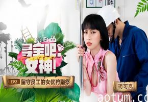 玥可岚寻宝吧女神EP2节目篇留守员工的女优狩猎祭