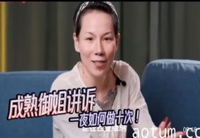 成熟御姐讲诉一夜如何做十次
