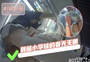 大胆偷拍台妹裙底不穿打底裤被看得一清二楚性感身材-黑料曝光21