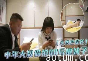 大鸡巴探花中年大叔价拍0后嫩妹子