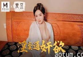 赵一曼MAD042淫糜通奸欲