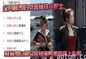[私泄] 京城撸铁小护士！极品傻白甜女友床上私照惨遭外泄，渣男爆操内射高清无码