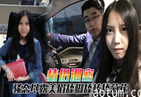 泄密小情侣自拍：骚穴舔脚吞棒爆肛！