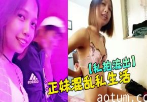 私拍流出！花连正妹被干到神志不清，淫乱私生活曝光