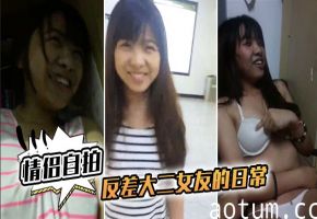 反差巨乳大二女友，日常被爆操到高潮露脸