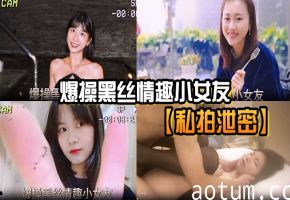 私拍泄密！黑丝小女友被狂干到内射颜射
