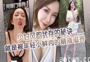 少妇被小鲜肉内射滋养，风韵犹存秘诀曝光！