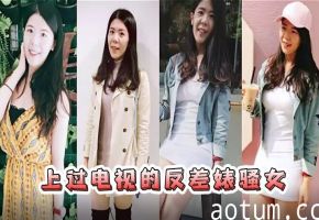 反差婊骚女巨乳自拍流出，露脸被操到淫叫连连！