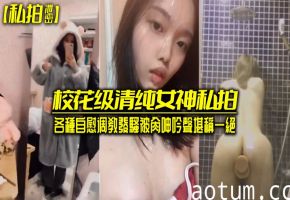 极品校花女神自慰调教骚穴被干 淫叫声一绝