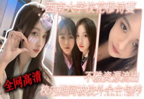 西南大学校花穆诗蔓被金主包养！骚穴流出高清资源独家内射巨乳