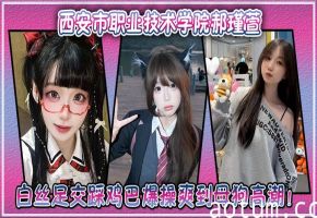 郝瑾萱白丝足交踩鸡巴，爆操干到母狗高潮狂喷