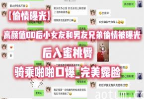 00后小女友偷情兄弟！后入蜜桃臀狂操骑乘口爆，完美露脸淫荡至极