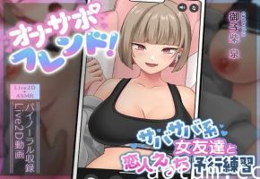 [刹那的モンタージュ] 【Live2D×ASMR】オナサポフレンド!～サバサバ系女友達と恋人えっち予行練習