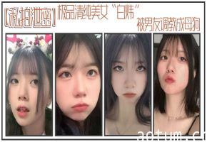 白炜自拍泄密！清纯美女被男友调教成淫荡母狗，爆操调教乖巧听话