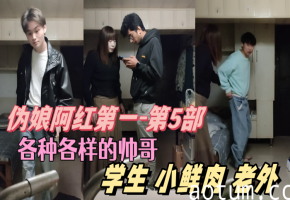 极品伪娘阿红！学生肌肉男鲜肉老外轮番爆操，无套内射