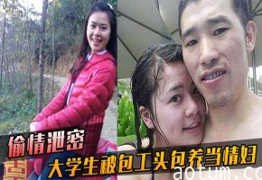 极品女大学生甘当包工头情妇 无套内射骚穴淫荡