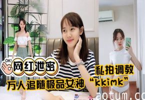 极品女神kkimk私拍调教露奶翻墙泄密万人跪舔反差淫态