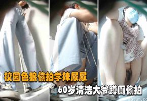 福利校园老色狼偷拍学妹尿尿60岁清洁大爷蹲厕偷拍