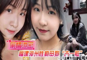 漳州人妻古一敏 巨乳肥臀淫水多 装醉诱奸路人偷情