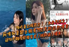 780万粉网红于沐之！巨乳人妻被淫友狂操内射偷拍