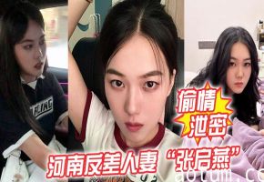 张启燕 河南清纯人妻反差崩坏 偷情泄密被老公调教成骚母狗