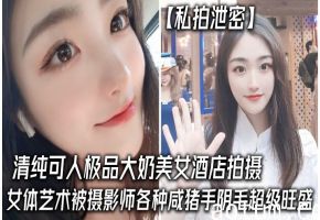 极品大奶清纯妹子酒店私拍遭摄影师咸猪手狂揉骚穴内射