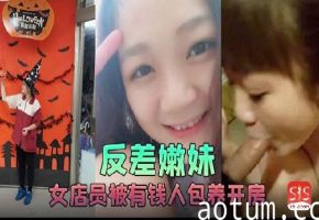 反差嫩妹女店员被有钱人包养开房啪啪自拍又插入又推油叫声超刺激