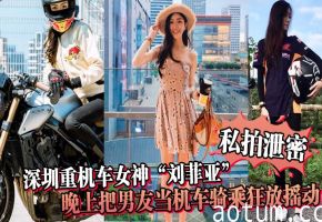 深圳极品机车女神刘菲亚 骑乘上位狂野摇动 骚穴被操到喷水