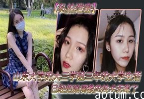 山东大学大三学姐私拍泄密，三年调教成极品肉便器
