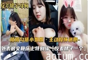 反差娘子母狗陌陌勾搭小姐姐1主动投怀送抱