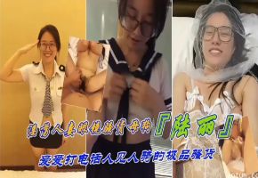 反差母狗淫荡人妻眼镜骚货母狗陆丽爱打电话人见人骑的极品骚货