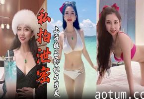 私拍泄密！上海极品御姐酒店被干到高潮舔屌骑乘淫照对比生活照