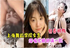 私拍泄密!舞蹈系校花被富哥包养调教 深喉爆射一脸浓精