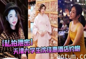 天津极品女大生沈佳惠酒店约炮！口爆吞精颜射满脸，淫荡骚穴求内射