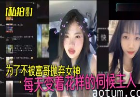 极品女神为不被富哥抛弃，每日花式伺候主人，内射爆操全体验