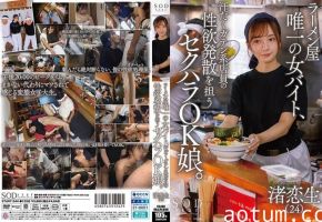 SOD 渚恋生 拉面店唯一女店员竟成同事性欲工具 爆操内射调教成淫荡母狗