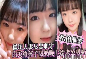 私拍泄密：极品人妻奶晕发黑，日夜被吸骚奶子